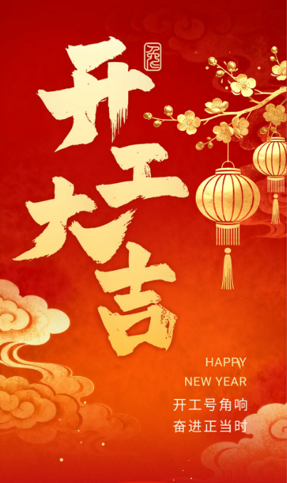 正月初八，开工大吉！西安润莱仪器——启航新征程！