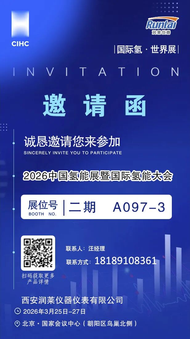 护航绿氢时代|西安润莱邀您共赴2026中国氢能展暨国际氢能大会