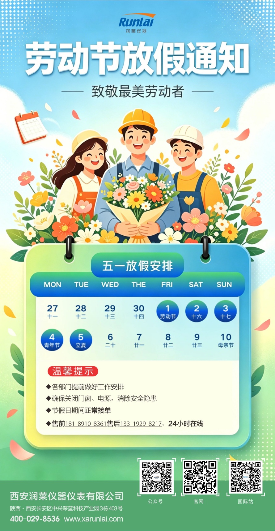 西安润莱仪器仪表 | 五一放假通知请查收