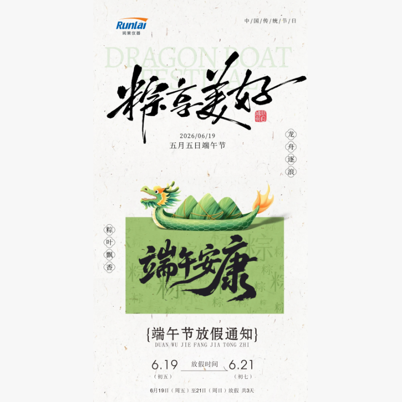 佳节有礼，服务不停｜[润莱仪器]祝您端午安康