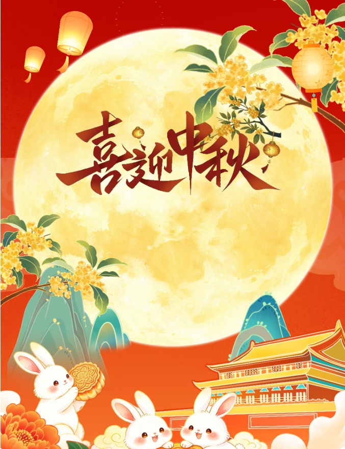 关于我司2026年中秋节放假安排的通知